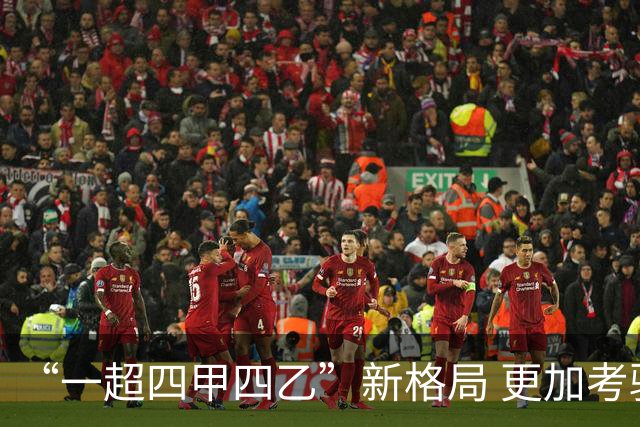 “一超四甲四乙”新格局 更加考验广东足球青训