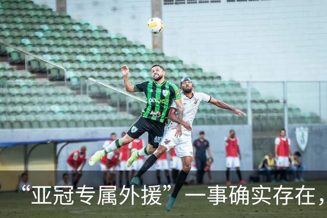 “亚冠专属外援”一事确实存在，但足协或中足联未对外正式公布