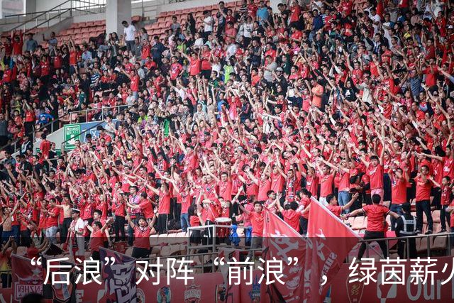 “后浪”对阵“前浪”，绿茵薪火相传！