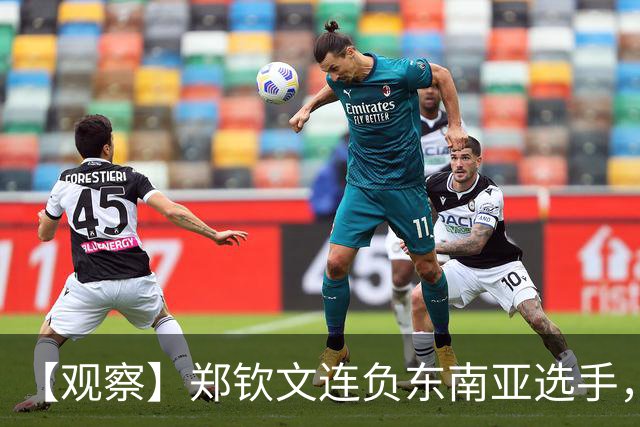 【观察】郑钦文连负东南亚选手，中国网球进入低潮期