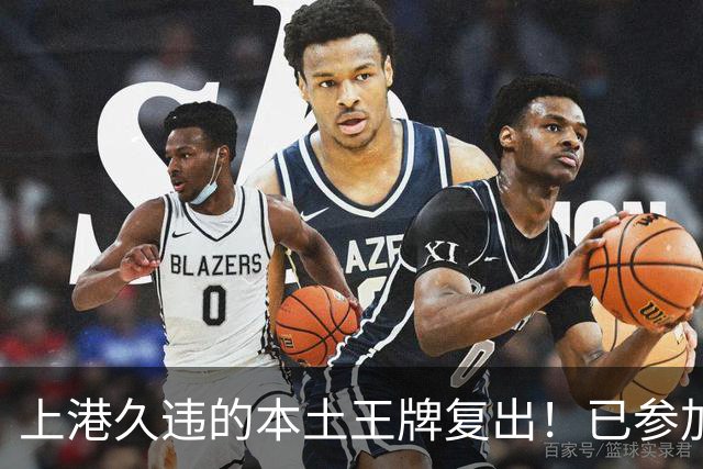 上港久违的本土王牌复出！已参加俱乐部训练，曾多次入选国足
