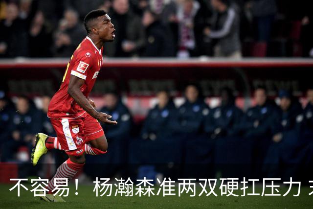 不容易！杨瀚森准两双硬扛压力 末节连中三分险造逆转