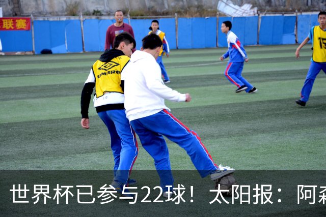 世界杯已参与22球！太阳报：阿森纳众将闪耀世界杯 塔帅将给假期