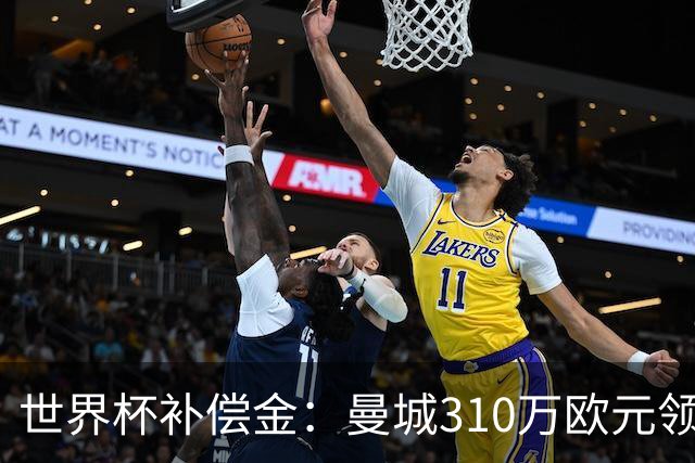 世界杯补偿金：曼城310万欧元领跑，巴黎获近250万欧位列第二