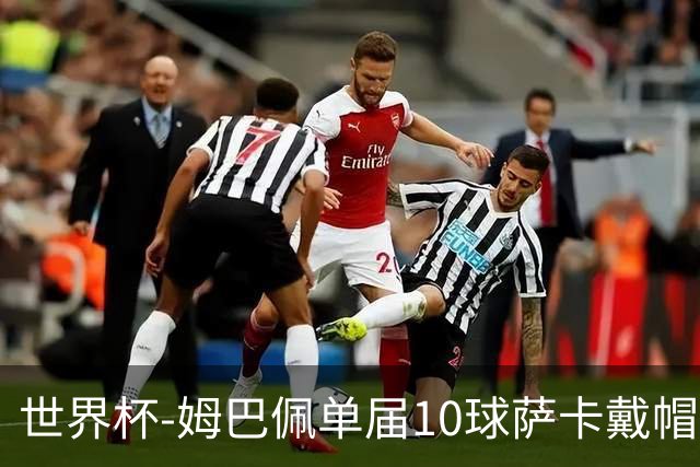 世界杯-姆巴佩单届10球萨卡戴帽 英格兰6-4法国夺季军