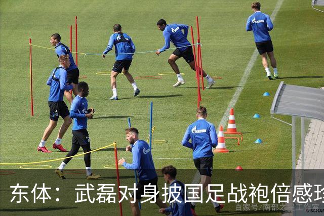 东体：武磊对身披国足战袍倍感珍惜，邵帅使用他会参考海港模式