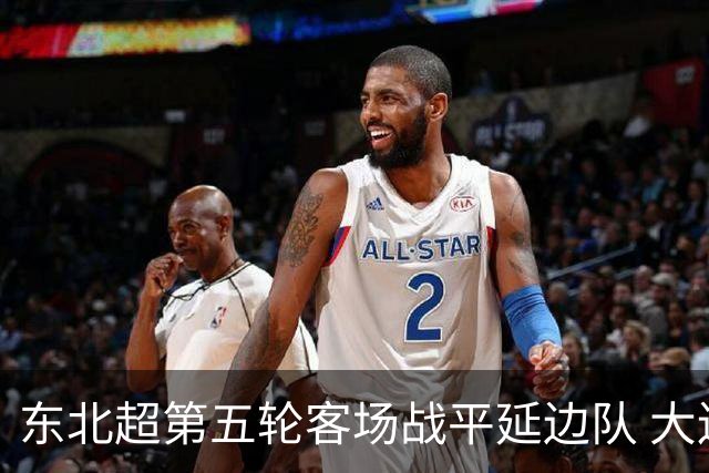 东北超第五轮客场战平延边队 大连队四连平