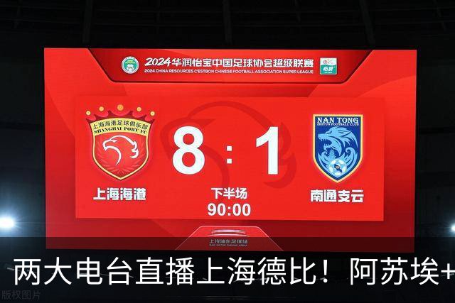 两大电台直播上海德比！阿苏埃+维塔尔都没问题，排名低也要拿下同城对手