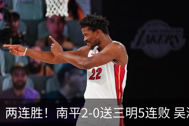 两连胜！南平2-0送三明5连败 吴鸿晨开场闪击叶兴楠破门