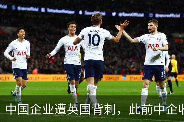 中国企业遭英国背刺，此前中企收购濒临破产的英国钢铁公司，英却强行剥夺中企控制权