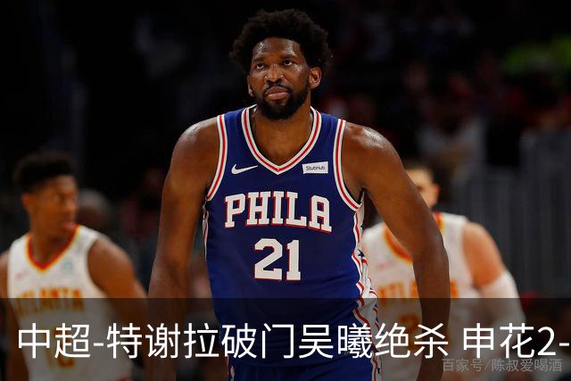 中超-特谢拉破门吴曦绝杀 申花2-1逆转河南