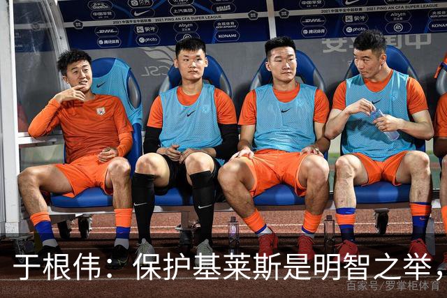 于根伟：保护基莱斯是明智之举，避免伤病对球队的影响