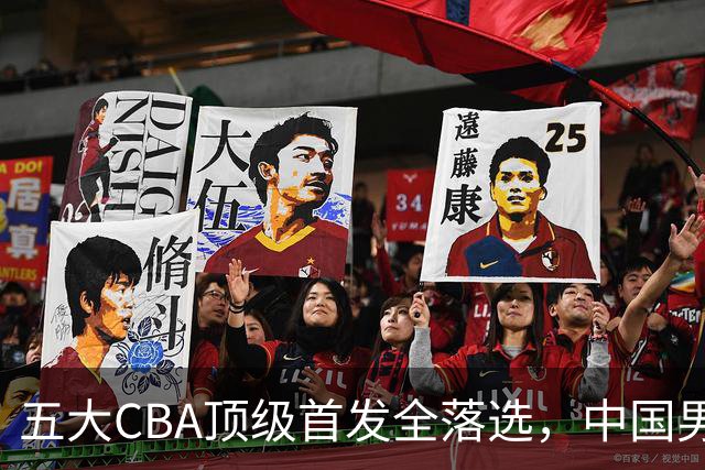 五大CBA顶级首发全落选，中国男篮23人名单祭出最决绝换血信号？