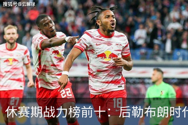 休赛期战力榜前十：后勒布朗时代，谁能挑战卫冕冠军尼克斯？