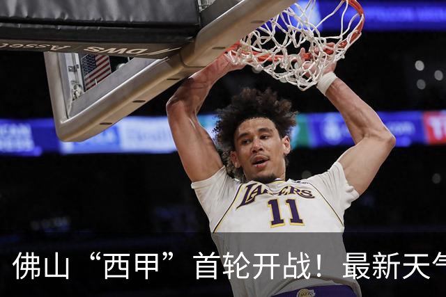 佛山“西甲”首轮开战！最新天气、观赛赛程全攻略