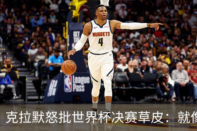 克拉默怒批世界杯决赛草皮：就像保龄球道上铺了一层地毯