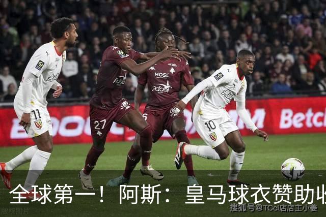 全球第一！阿斯：皇马球衣赞助收入约3亿欧 阿迪续约8年每年1.2亿