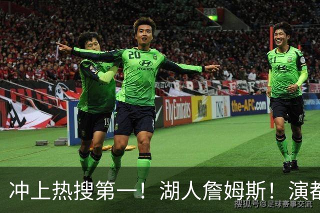 冲上热搜第一！湖人詹姆斯！演都不演了…