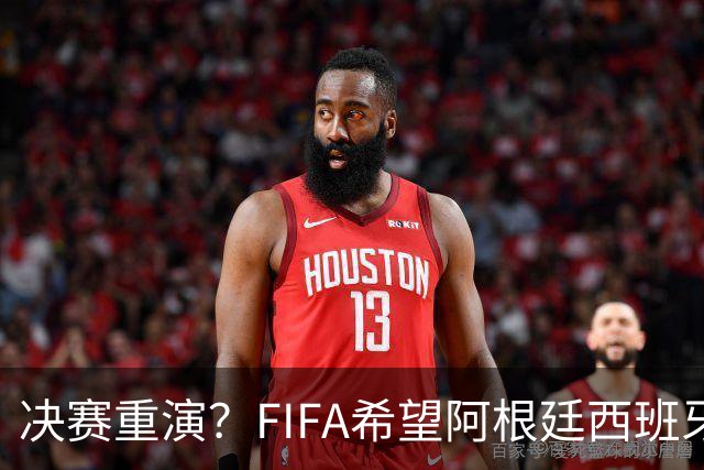 决赛重演？FIFA希望阿根廷西班牙欧美杯继续进行 或定在11月