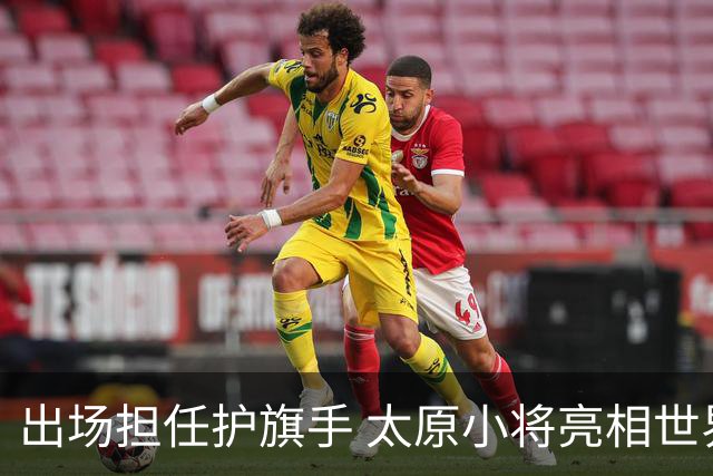 出场担任护旗手 太原小将亮相世界杯