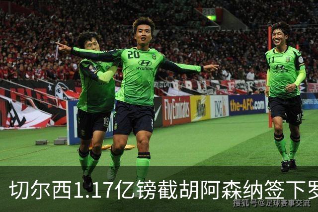 切尔西1.17亿镑截胡阿森纳签下罗杰斯，维拉锁定两大世界杯边锋补位