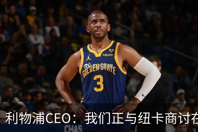 利物浦CEO：我们正与纽卡商讨在英超首轮如何致敬凯文-基冈