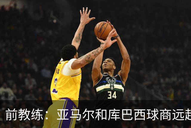 前教练：亚马尔和库巴西球商远超同龄人，能执教他们很自豪