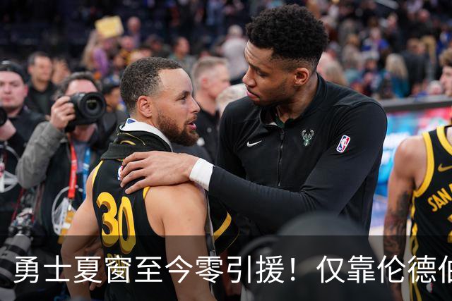 勇士夏窗至今零引援！仅靠伦德伯格，真能帮库里夺冠吗？