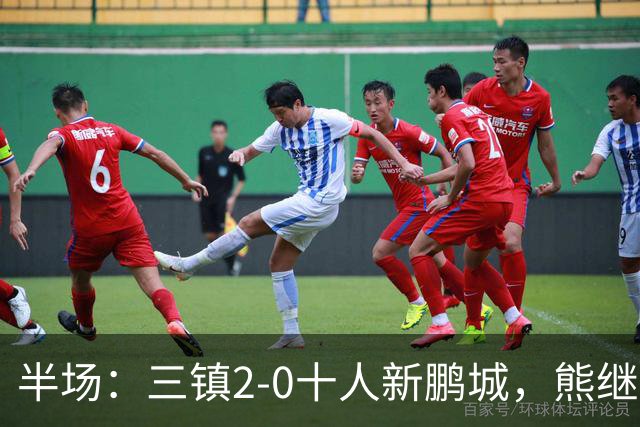 半场：三镇2-0十人新鹏城，熊继政、汪晋贤破门