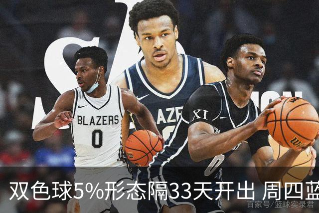 双色球5%形态隔33天开出 周四蓝球这2码出其一？