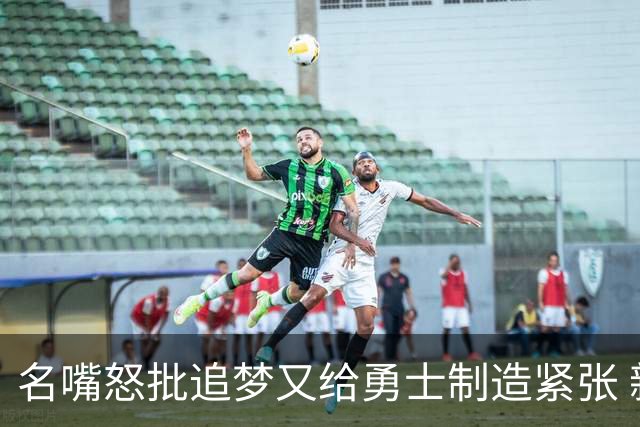 名嘴怒批追梦又给勇士制造紧张 新秀曝被他吓坏了