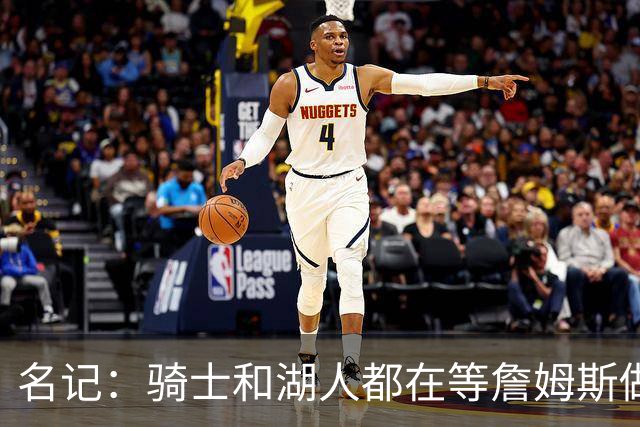 名记：骑士和湖人都在等詹姆斯做决定，库明加成备选“关系户”