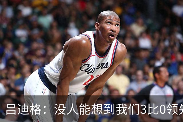 吕迪格：没人能想到我们3比0领先 为首回合付出代价