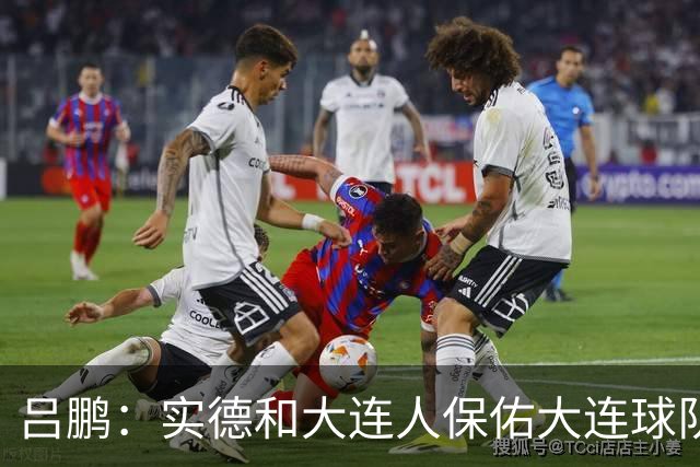 吕鹏：实德和大连人保佑大连球队冲超 像一个轮回