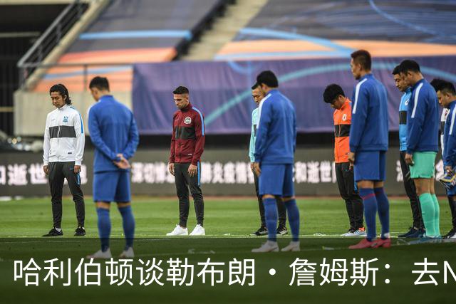 哈利伯顿谈勒布朗·詹姆斯：去NBA任何球队，大家都会说求之不得