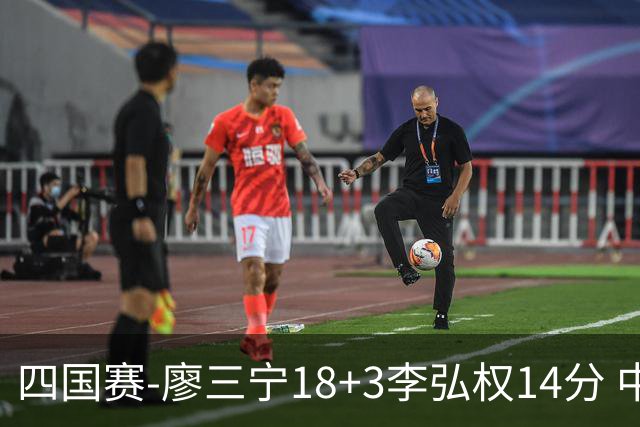 四国赛-廖三宁18+3李弘权14分 中国男篮胜格鲁吉亚