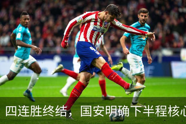 四连胜终结，国安明确下半程核心布局