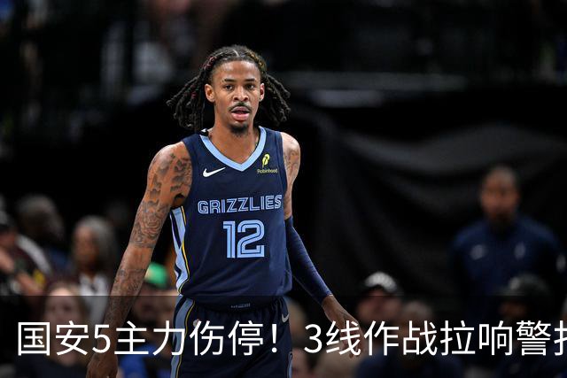 国安5主力伤停！3线作战拉响警报，联赛保前8，足协杯亚冠是重点