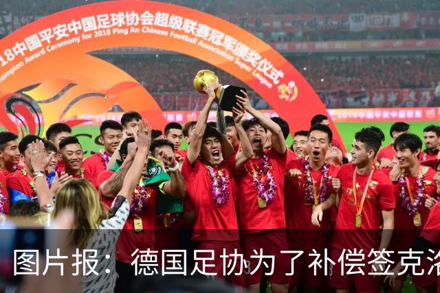 图片报：德国足协为了补偿签克洛普，向红牛基金会捐100万欧