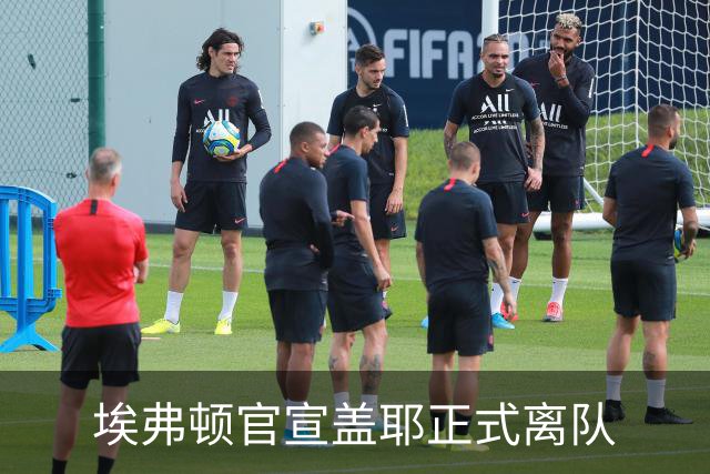 埃弗顿官宣盖耶正式离队