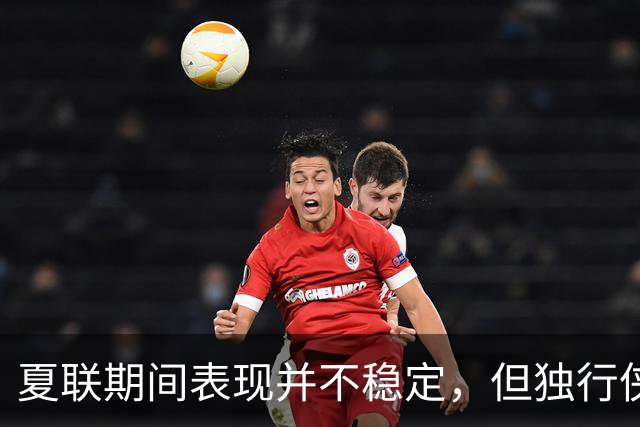 夏联期间表现并不稳定，但独行侠教练组对首轮秀的能力非常信任？