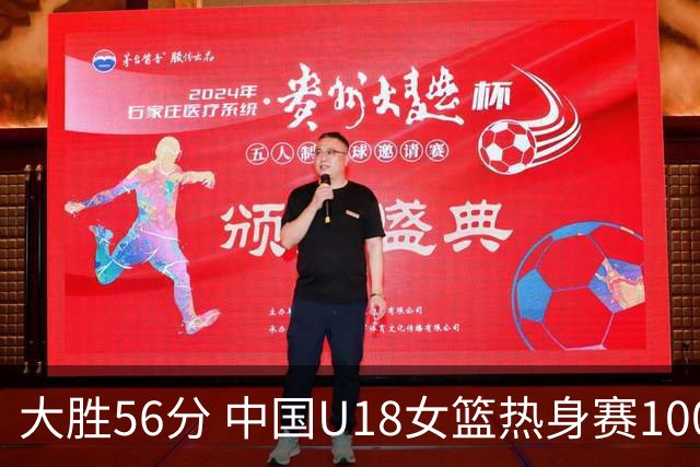 大胜56分 中国U18女篮热身赛100-44横扫新西兰