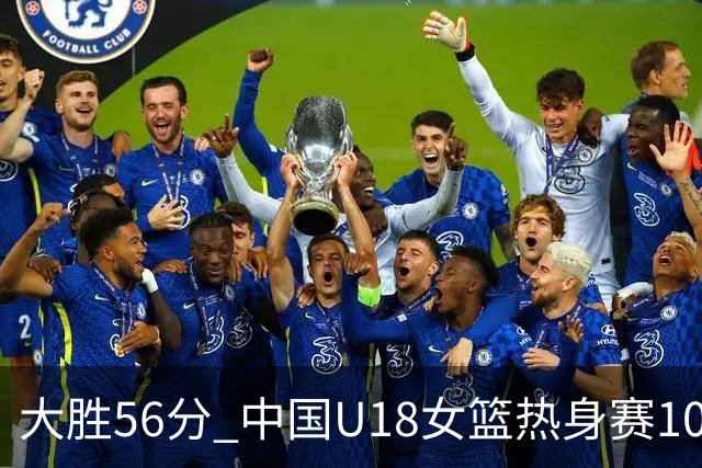 大胜56分 中国U18女篮热身赛100-44横扫新西兰