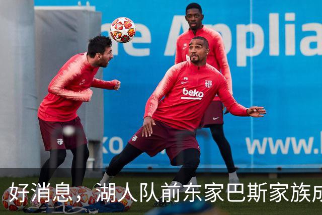 好消息，湖人队前东家巴斯家族成员拟通过新项目重返NBA领域