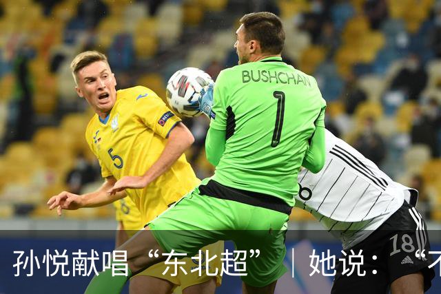 孙悦献唱“东北超”｜她说：“不管谁赢，都是东北人赢！”