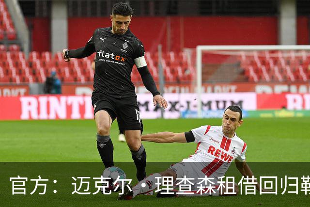 官方：迈克尔·理查森租借回归勒阿弗尔，含800万欧买断选项