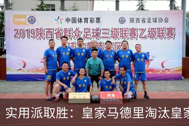 实用派取胜：皇家马德里淘汰皇家贝蒂斯，与爆冷埃尔切上演西甲青训杯决赛