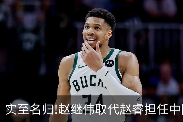 实至名归!赵继伟取代赵睿担任中国男篮队长,世预赛迎战日本中国台北