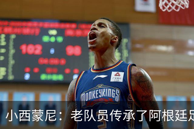 小西蒙尼：老队员传承了阿根廷足球的内核，梅西永远以身作则