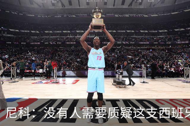 尼科：没有人需要质疑这支西班牙队的实力，下场我们会全力出击